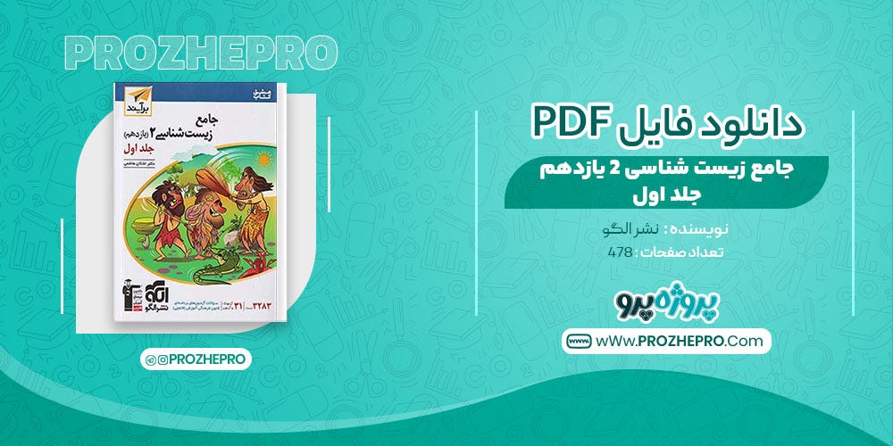 دانلود pdf کتاب نشر الگو زیست یازدهم جلد دوم - prozhepro - Medium