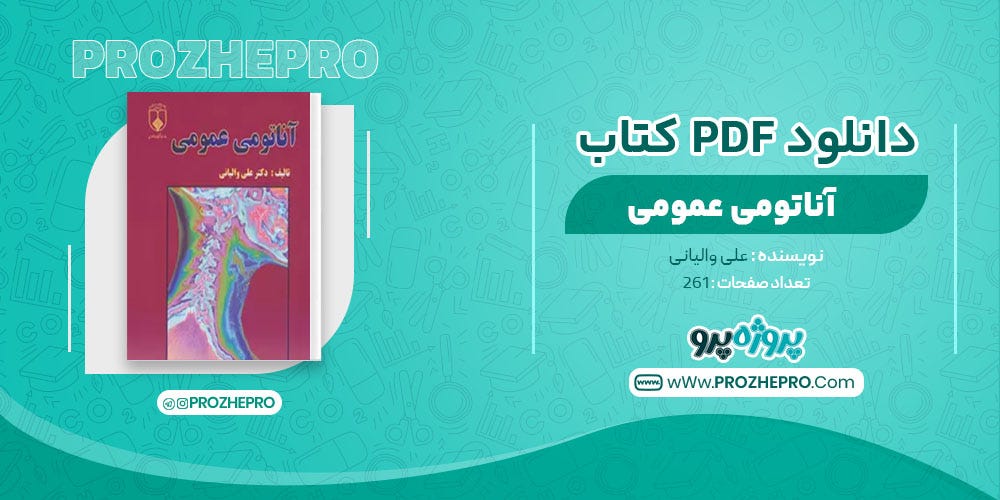 کتاب آناتومی عمومی علی والیانی - Prozhepro - Medium