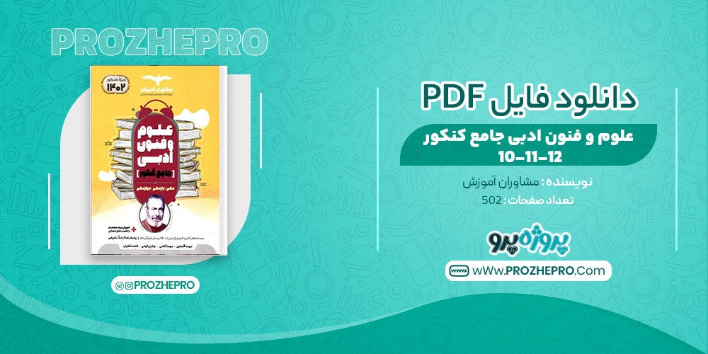 کتاب علوم و فنون ادبی جامع کنکور - Prozhepro - Medium