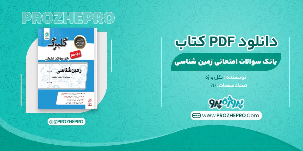 کتاب بانک سوالات امتحانی زمین شناسی یازدهم گل واژه - Rollex Mega - Medium