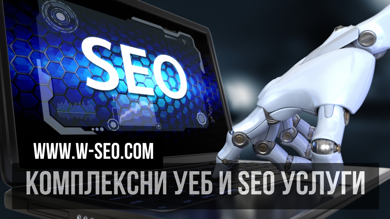 Комплексни уеб и SEO услуги от W-SEO.com - WebReklama.biz