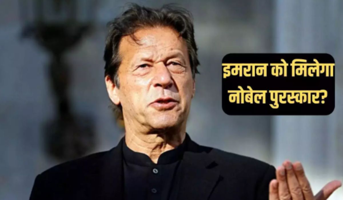 इमरान खान नोबेल शांति पुरस्कार 2025 के लिए नामांकित क्या वे जीत सकते हैं?
