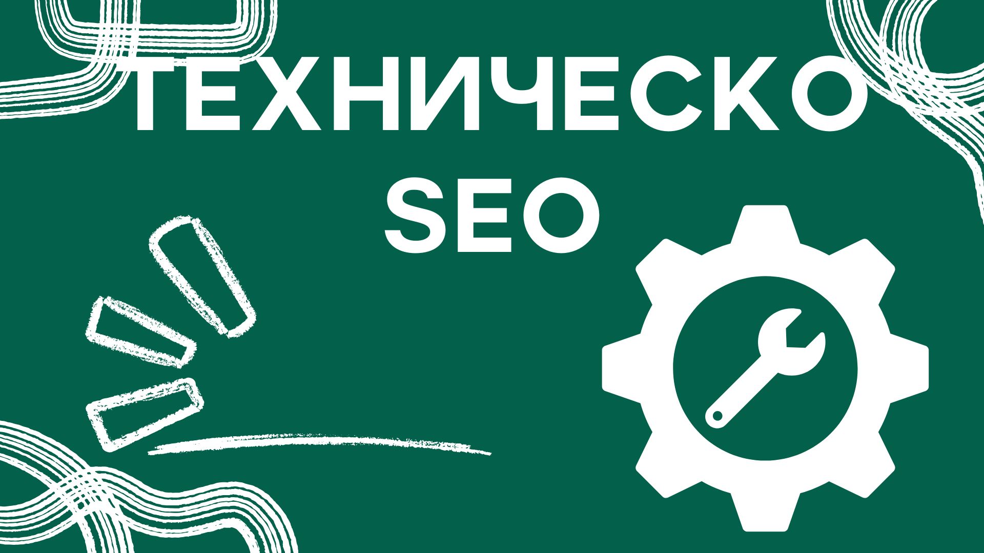 Техническо SEO: Как да подобрим скоростта и структурата на сайта си - ArticlePostLink.com