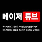 메이저놀이터 커뮤니티 리뷰 Profile Picture