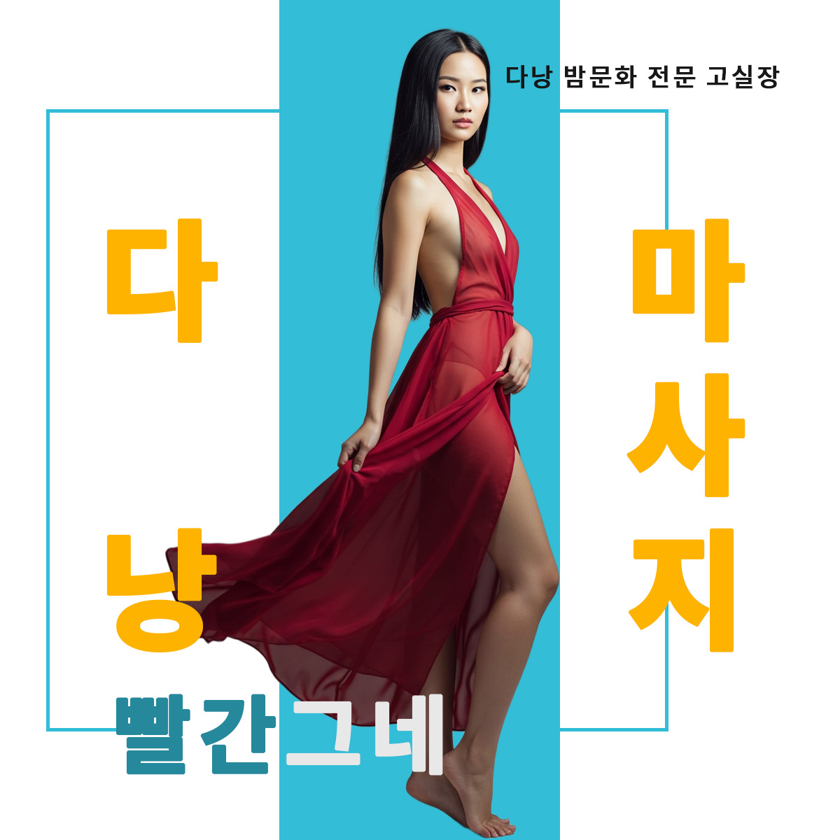 다낭 빨간그네 마사지 : 색다른 이벤트가 준비되어 있는 설레는 곳 - 온리봉스