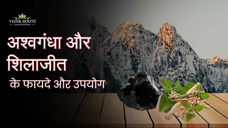 अश्वगंधा और शिलाजीत के फायदे और उपयोग