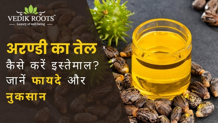 अरण्डी का तेल (Castor Oil): फायदे, नुकसान और सही इस्तेमाल – Site Title