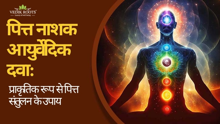 पित्त नाशक आयुर्वेदिक दवा: प्राकृतिक रूप से पित्त संतुलन के उपाय – Site Title