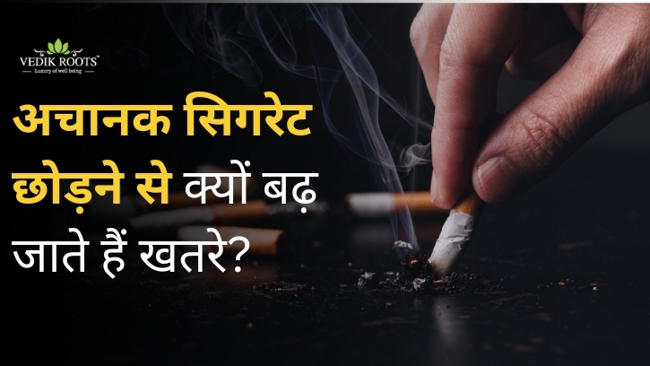 अचानक सिगरेट छोड़ने से क्यों बढ़ जाते हैं खतरे? – Site Title