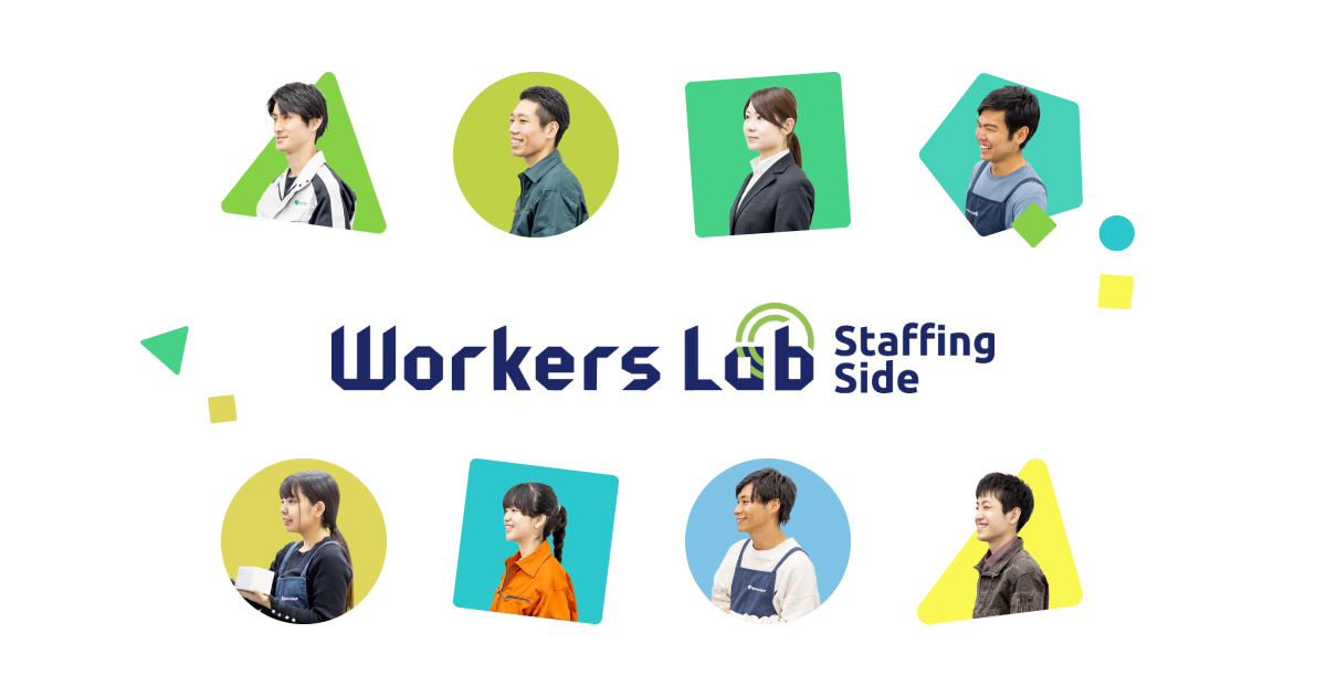 Workers Lab Staffing Side - 日立エンジニアリングの人材派遣求人サイト