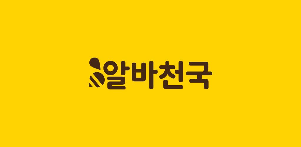 알바천국 - 모든 생애 모든 알바 APK 5.5.50: Descarga gratuita en XNURFP55